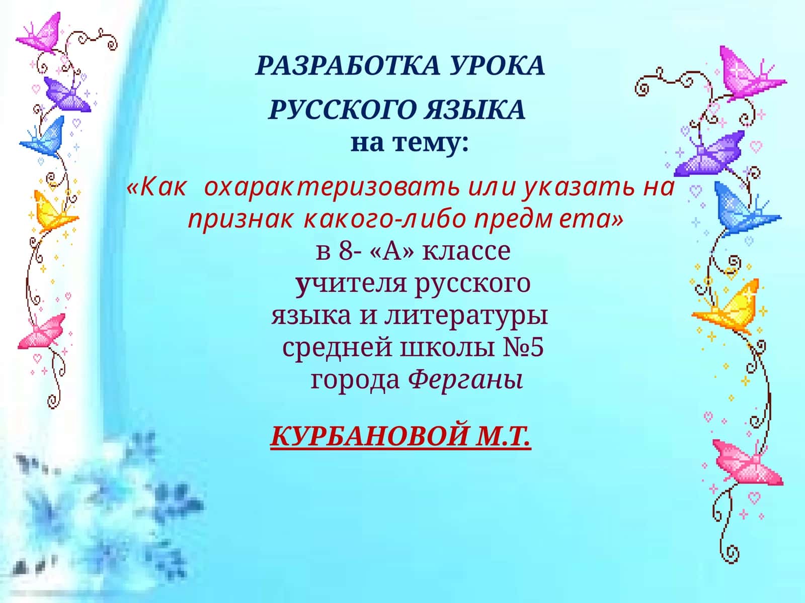 РАЗРАБОТКА УРОКА РУССКОГО ЯЗЫКА