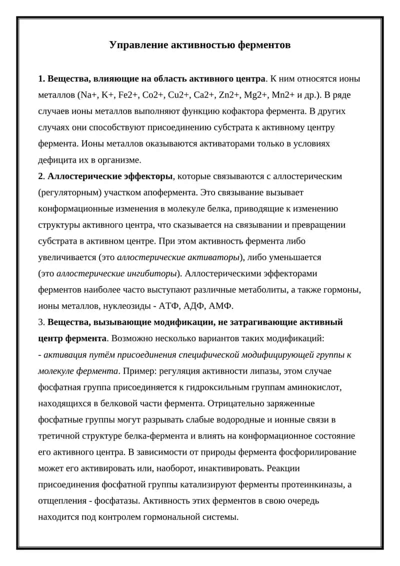 Управление активностью ферментов