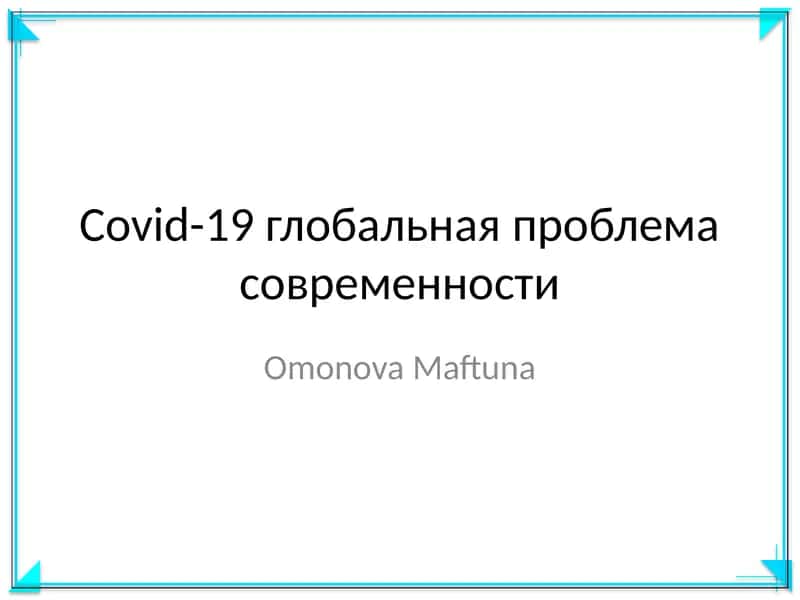 Covid-19 глобальная проблема современности