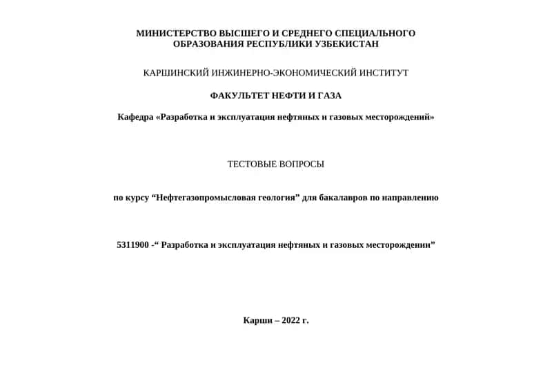 Нефтегазопромысловая геология