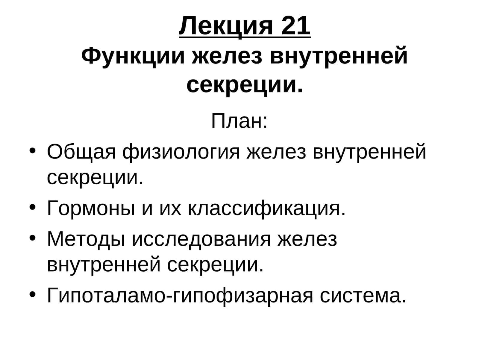 Лекция 21Функции желез внутренней секреции