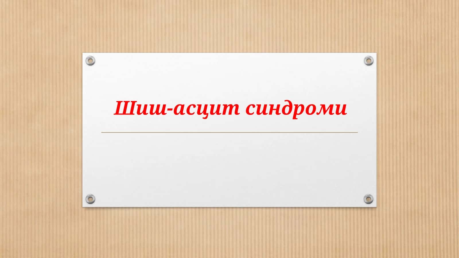 Шиш-Асцит Синдроми | Tibbiy Prezentatsiya | PowerPoint | Yurak, Buyrak, Jigar Kasalliklarida shish