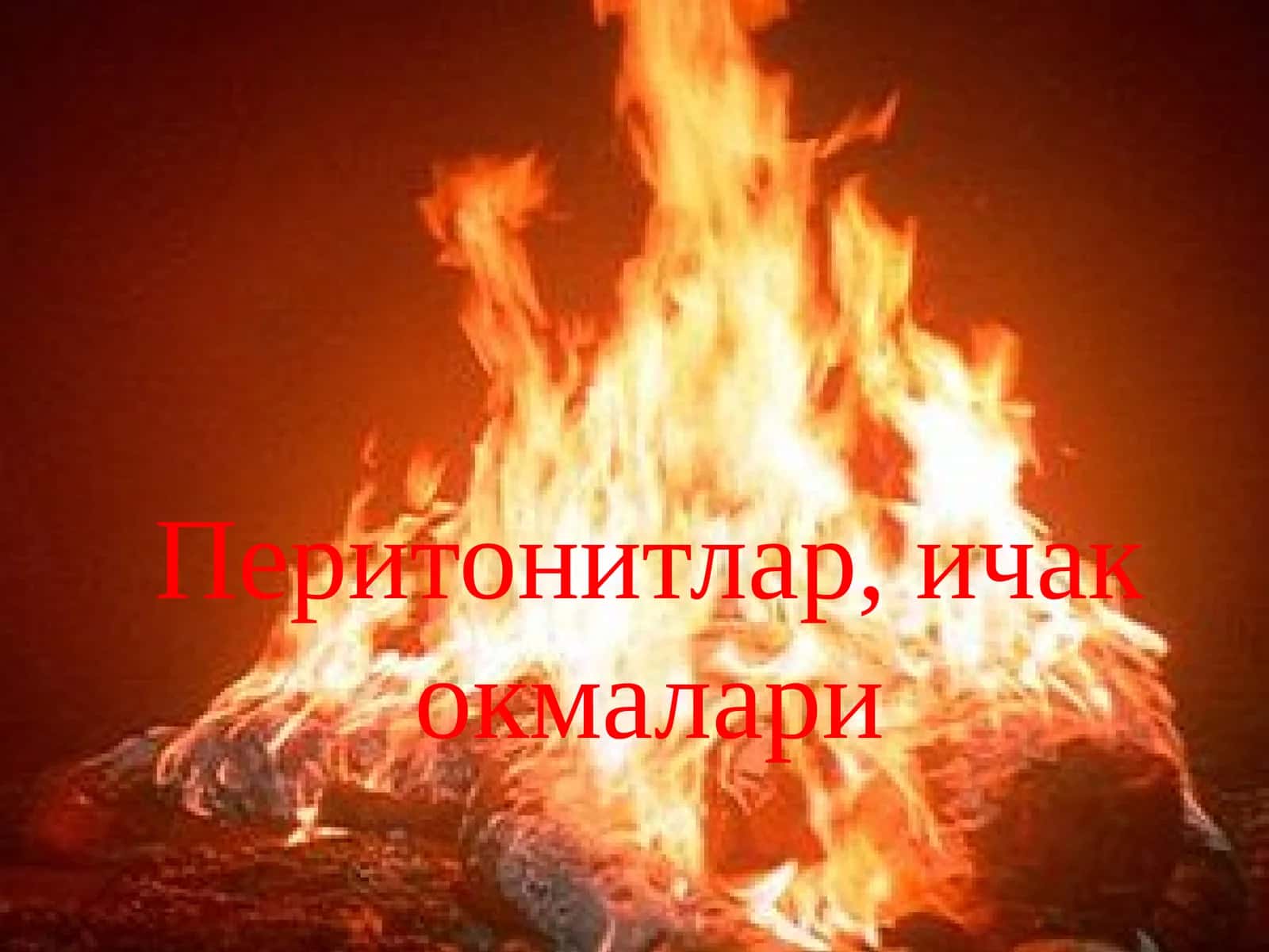 Перитонитлар, ичак окмалари