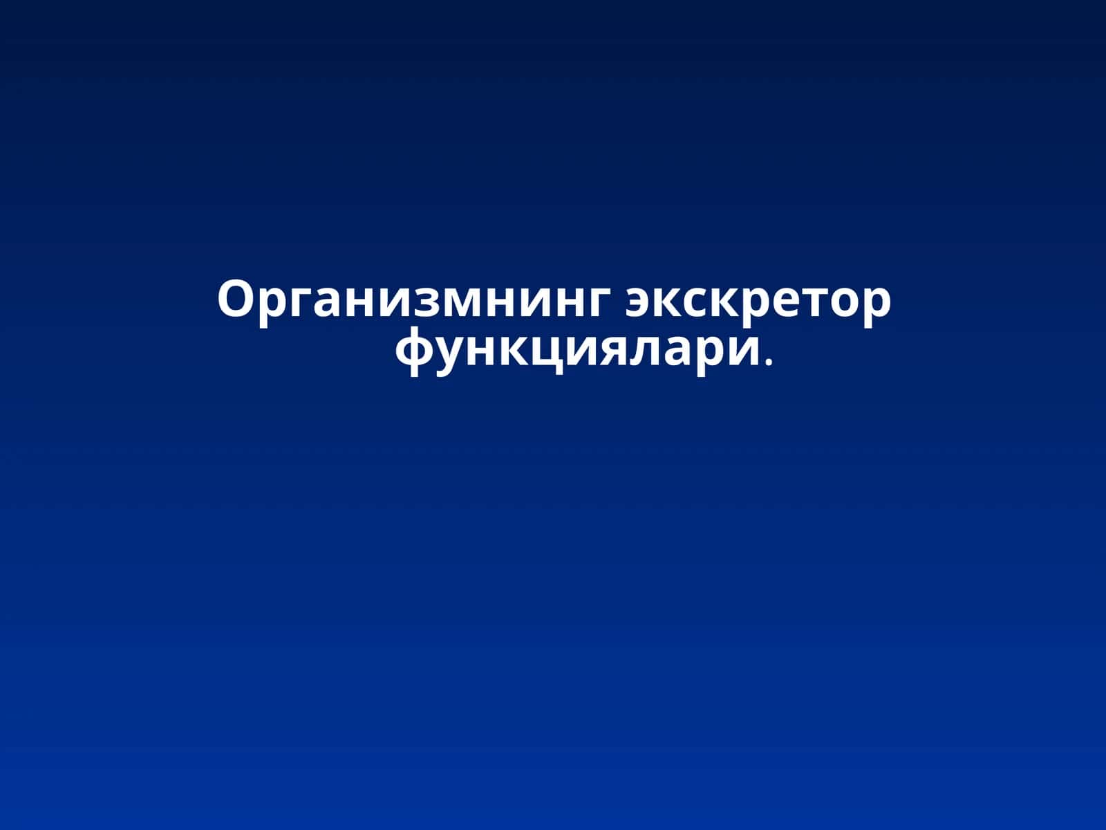 Организмнинг экскретор функциялари