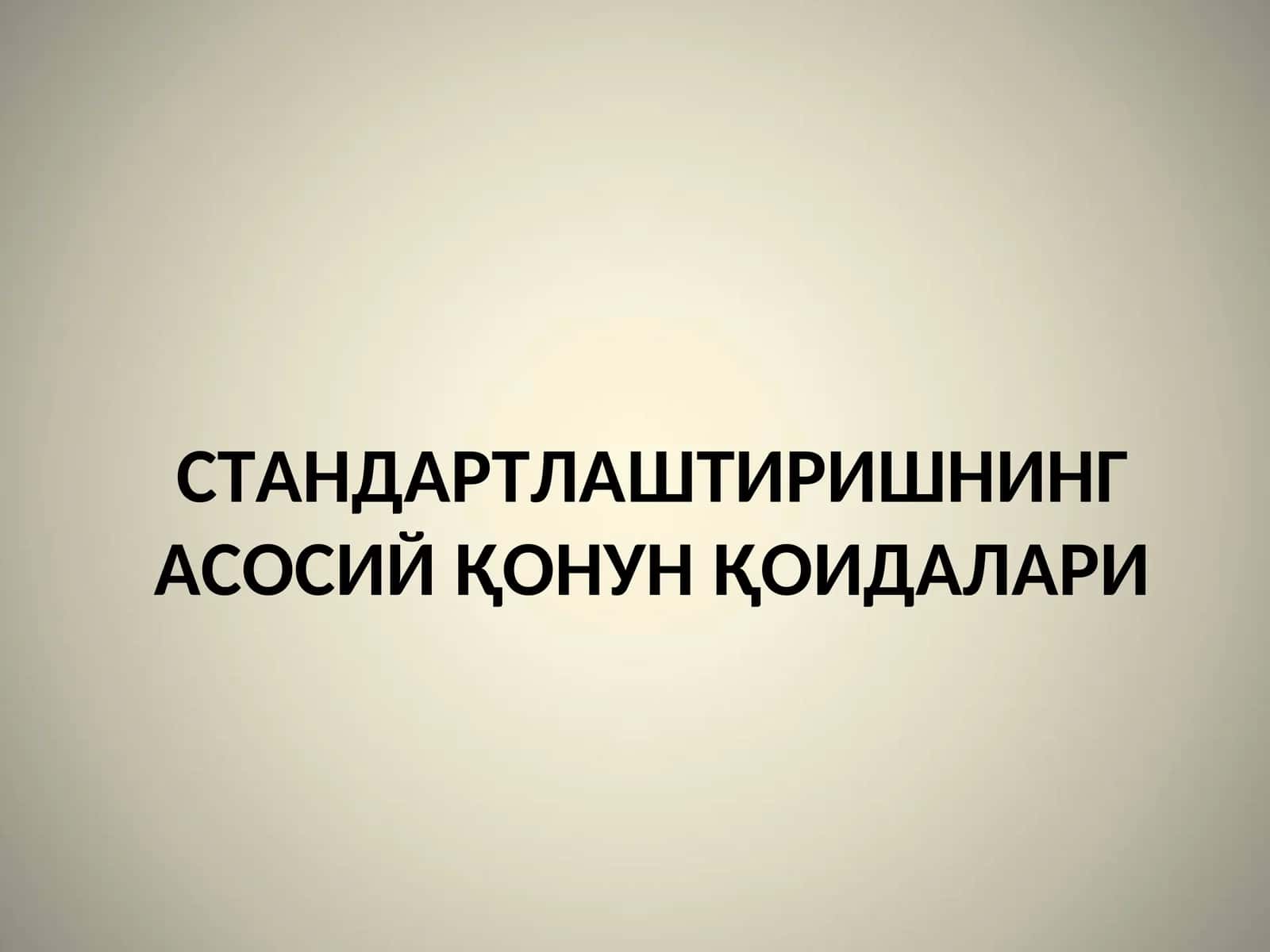 O‘zbеkistоn Rеspublikаsining stаndаrtlаshtirish dаvlаt tizimi