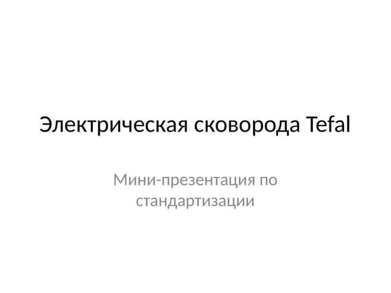 Мини-презентация по стандартизации