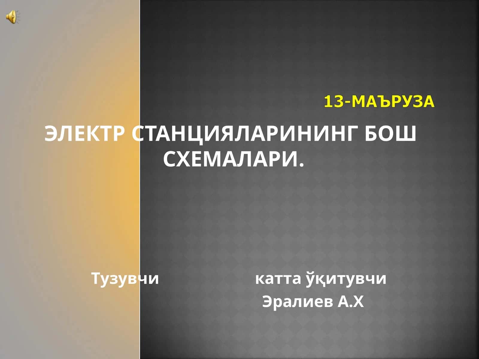 ЭЛЕКТР СТАНЦИЯЛАРИНИНГ БОШ СХЕМАЛАРИ