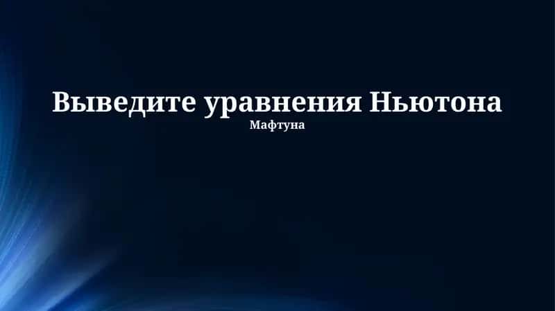 Выведите уравнения Ньютона