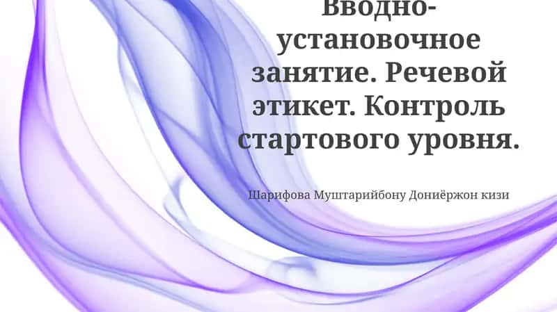 Вводно-установочное занятие. Речевой этикет. Контроль стартового уровня.