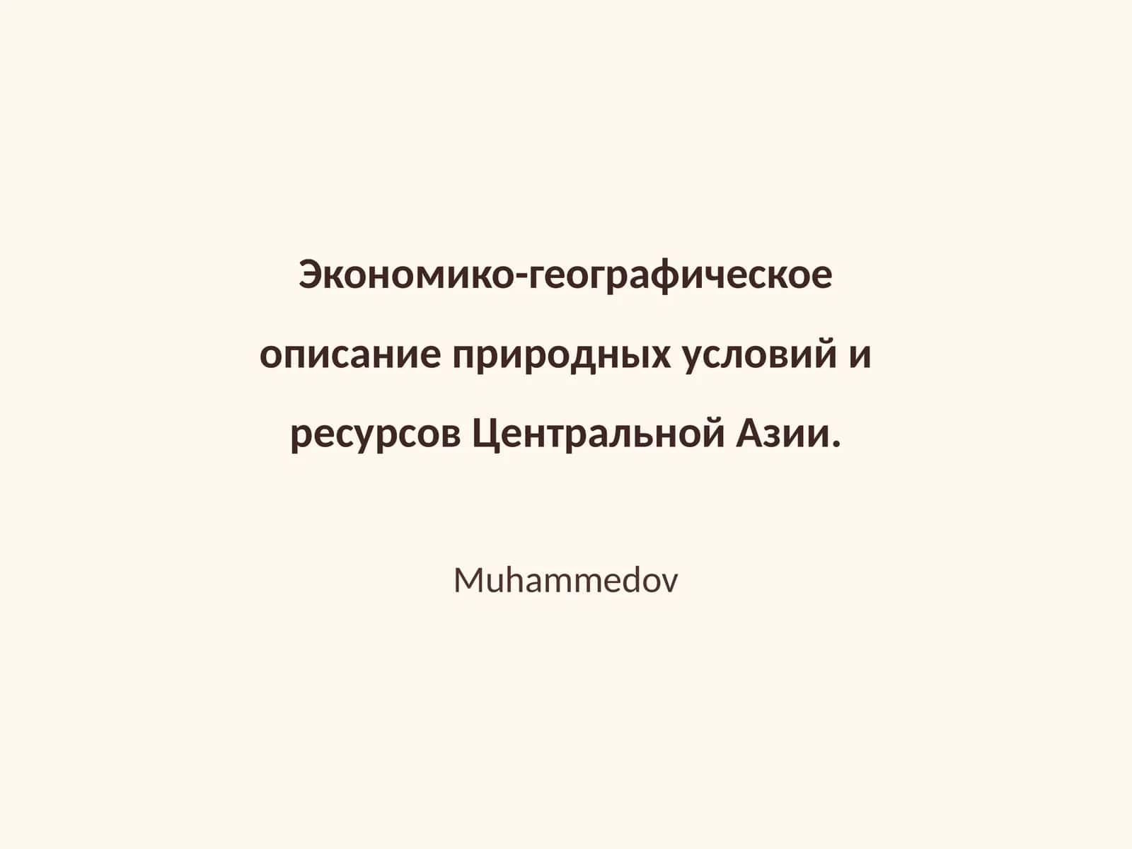 Экономико-географическое описание природных условий и ресурсов Центральной Азии