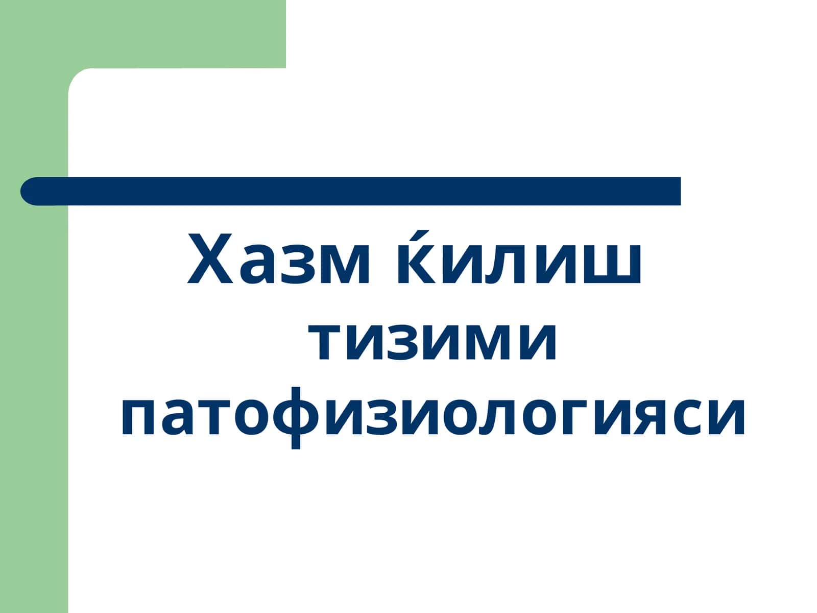 Хазм ќилиштизими патофизиологияси