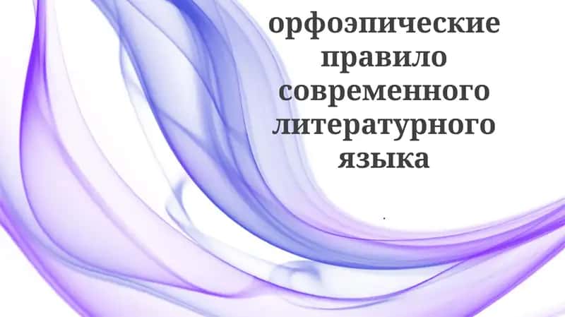 Основные орфоэпические правило современного литературного языка