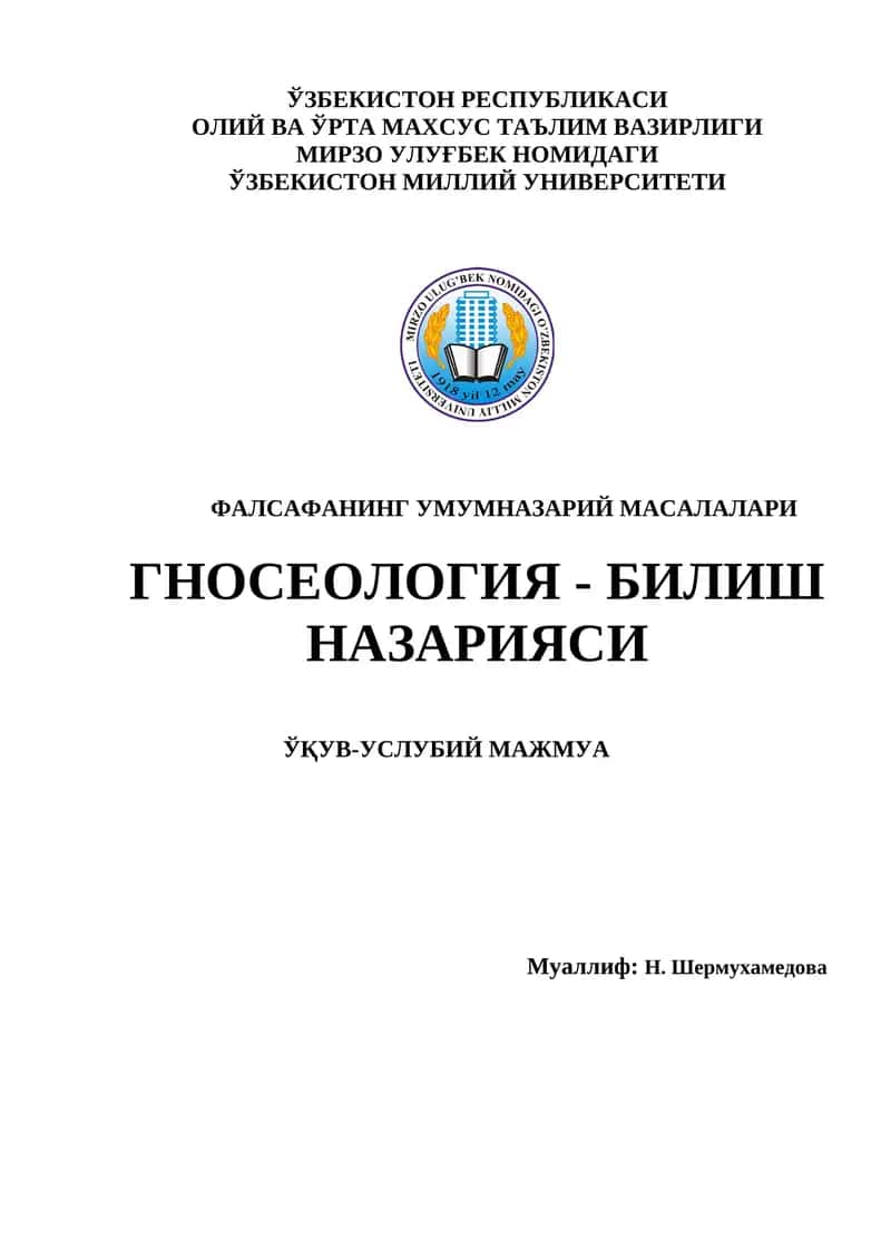 ФАЛСАФАНИНГ УМУМНАЗАРИЙ МАСАЛАЛАРИ - ГНОСЕОЛОГИЯ - Билиш назарияси