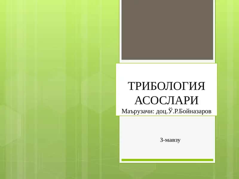 ТРИБОЛОГИЯ АСОСЛАРИ