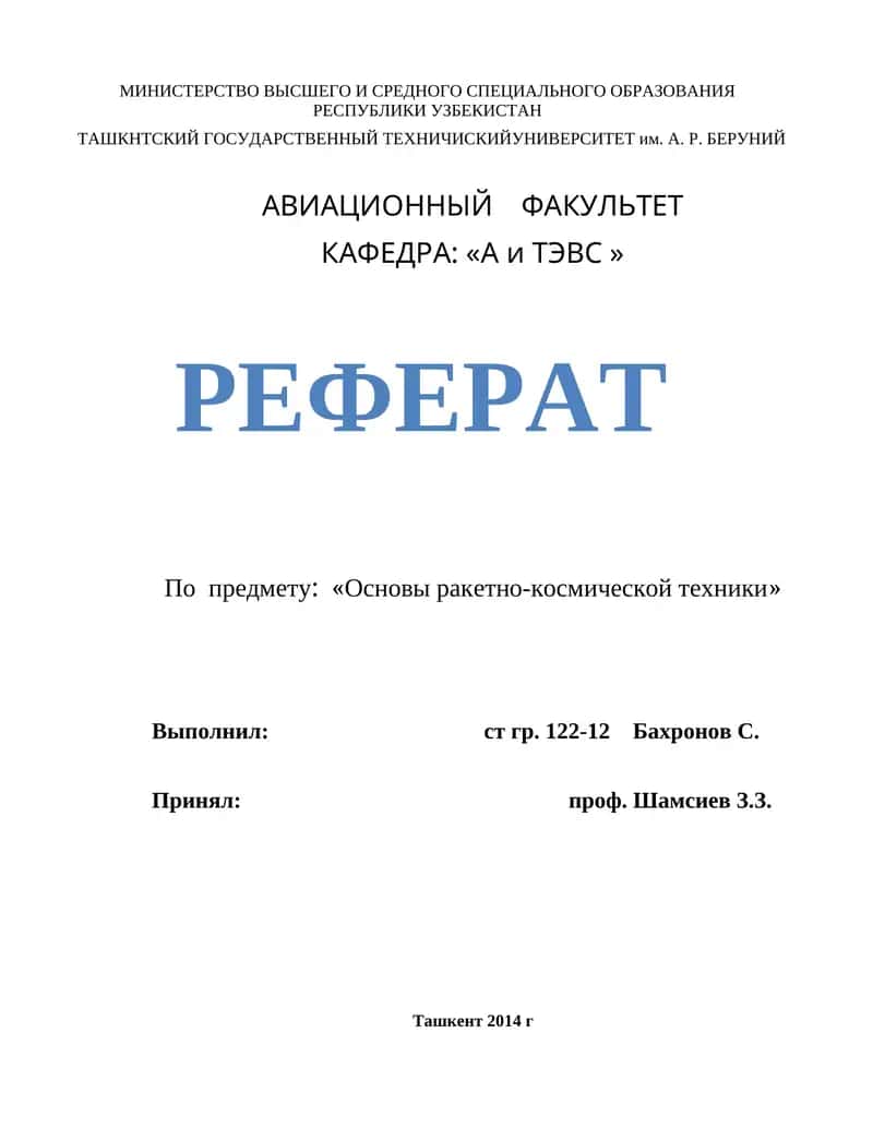 РЕФЕРАТ "Основы ракетно-космической техники"
