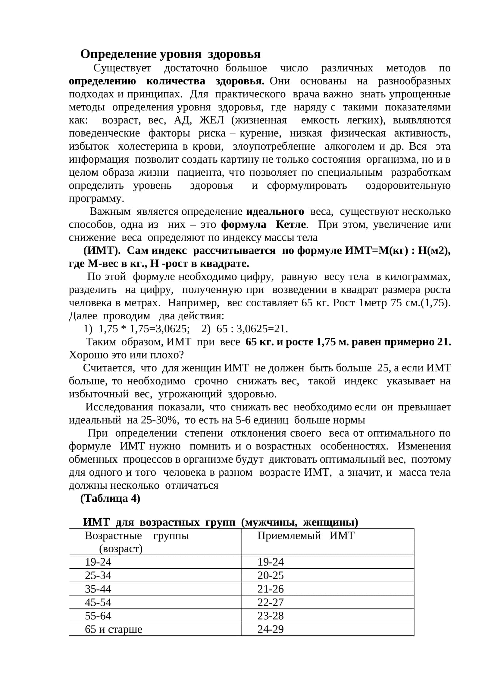 Определение уровня здоровья