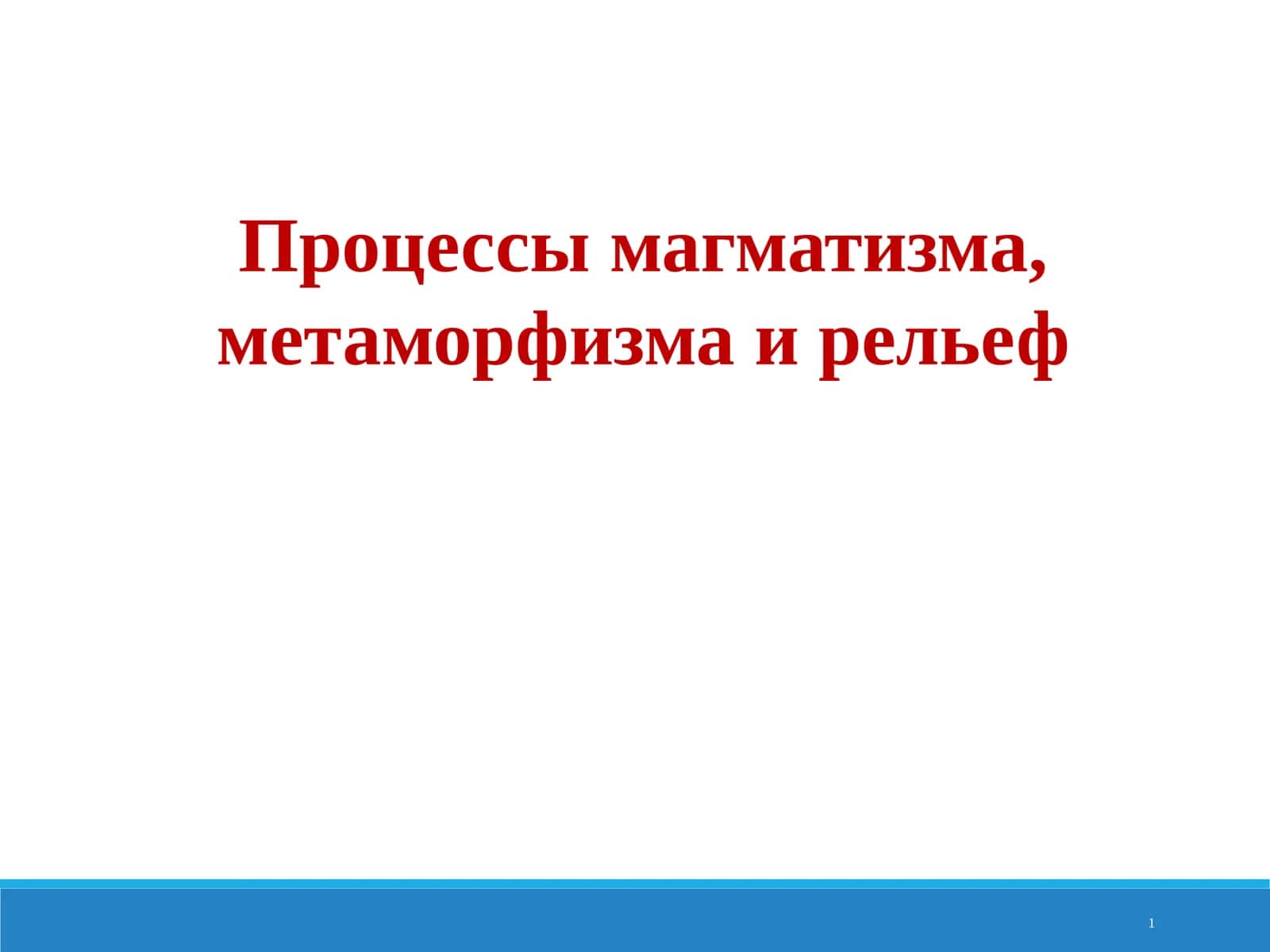 Процессы магматизма, метаморфизма и рельеф