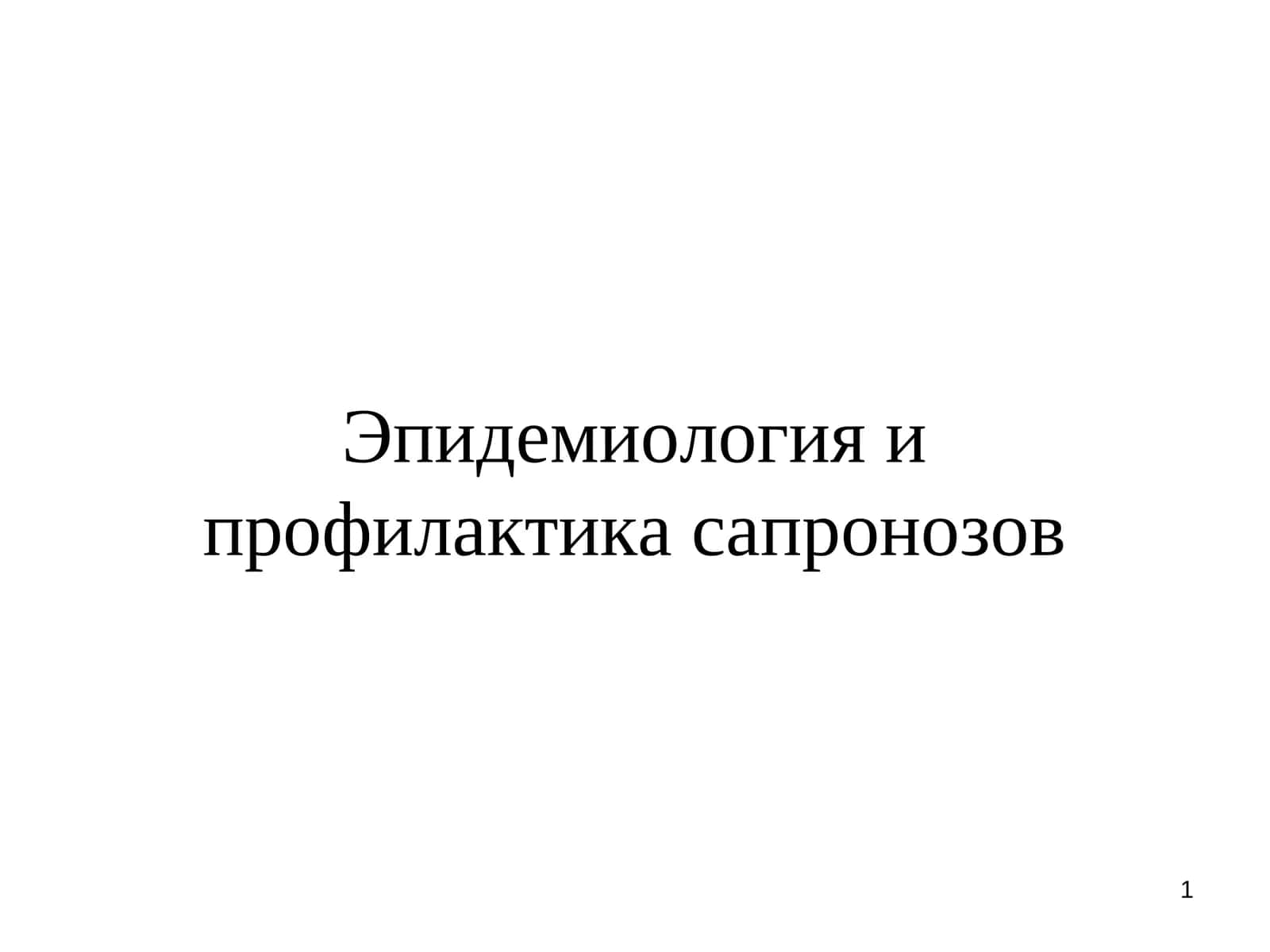 Эпидемиология и профилактика сапронозов