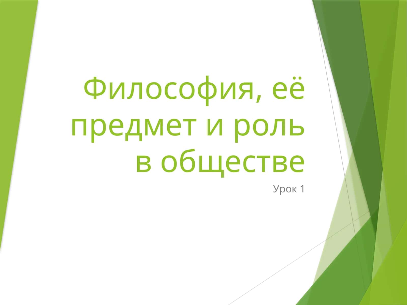 Философия, её предмет и роль в обществе