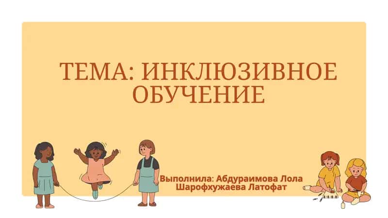 ИНКЛЮЗИВНОЕ ОБУЧЕНИЕ