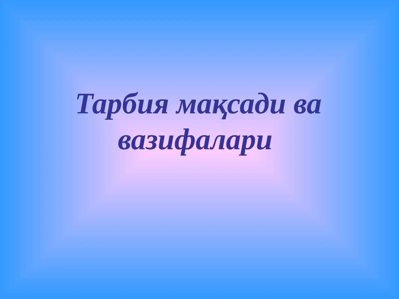 Тарбия мақсади ва вазифалари