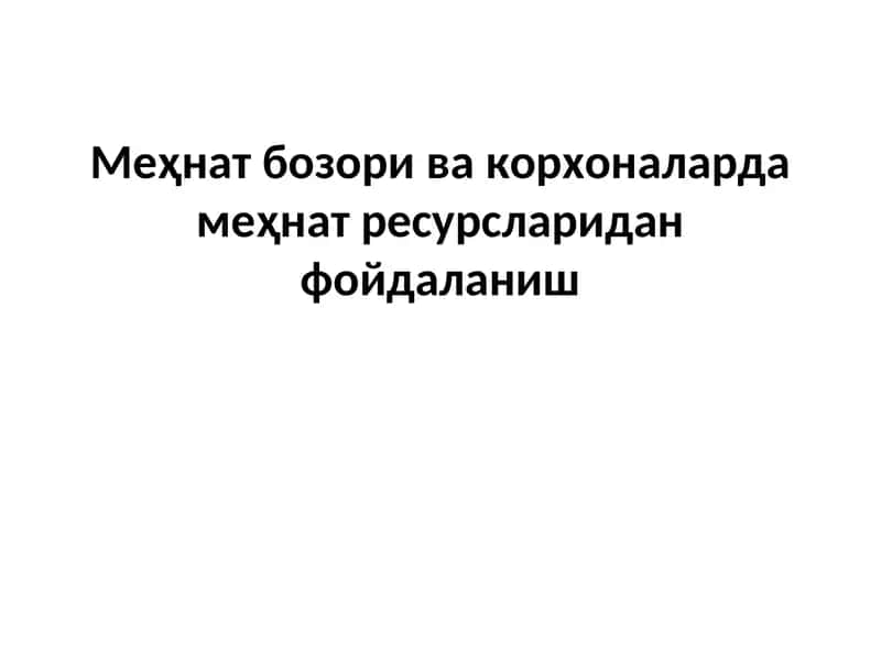 Меҳнат бозори ва корхоналарда меҳнат ресурсларидан фойдаланиш