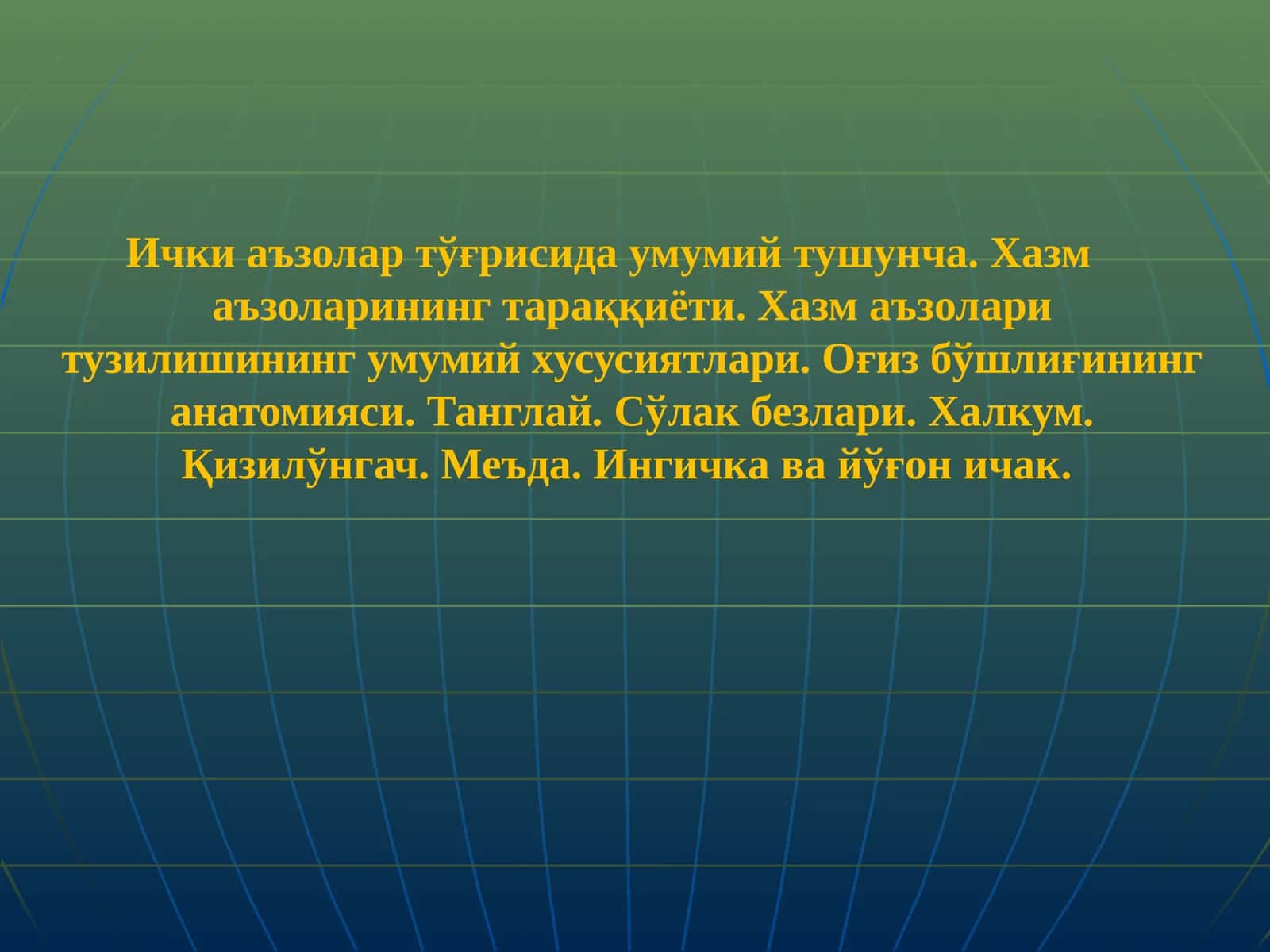 Ички аъзолар тўғрисида умумий тушунча. Хазм маъзоларининг тараққиёти. Хазм маъзолари тузилишининг умумий хусусиятлари. Оғиз бўшлиғининг анатомияси. Танглай. Сўлак безлари. Халкум. Қизилўнгач. Меъда. Ингичка ва йўғончак