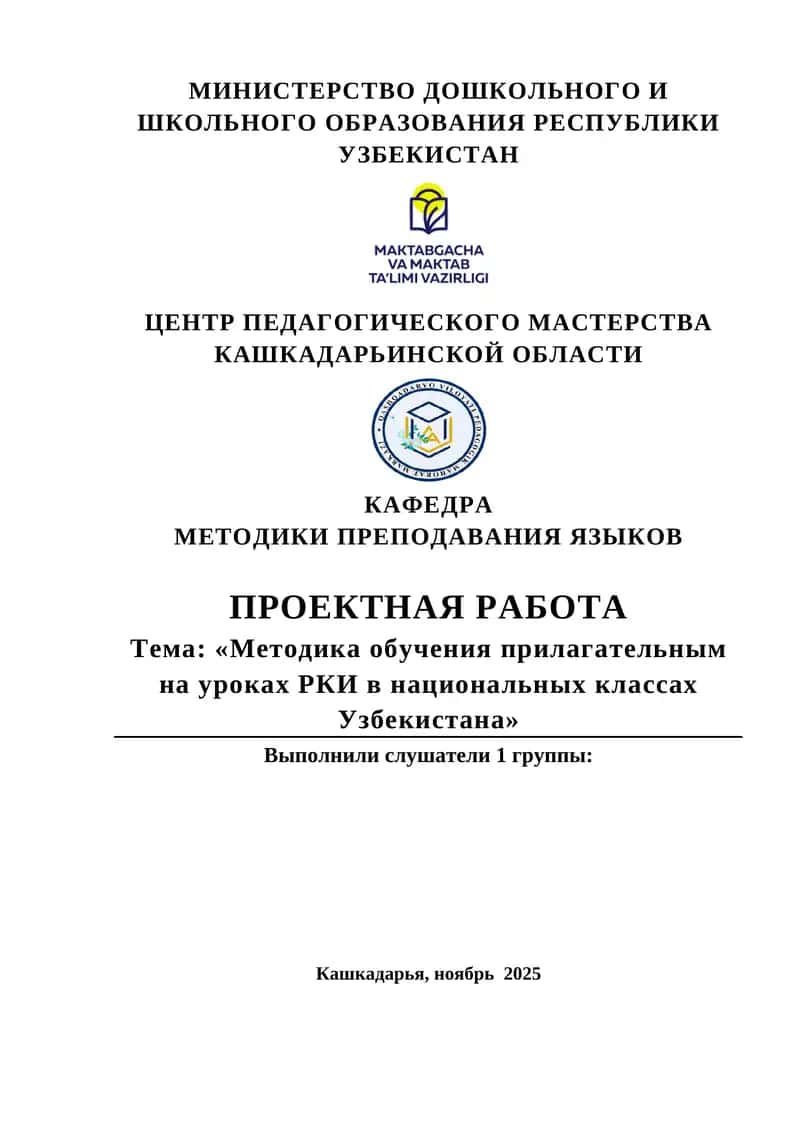Методика обучения приглагательным на уроках РКИ в национальных классах Узбекистана