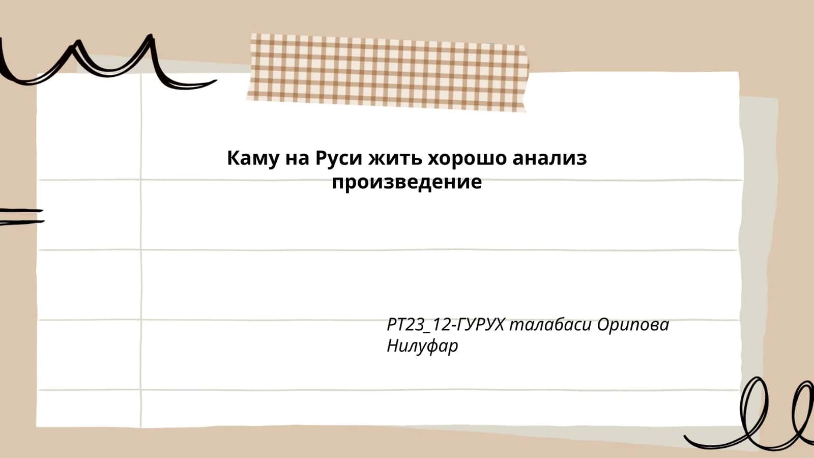 Каму на Руси жить хорошо анализ произведение