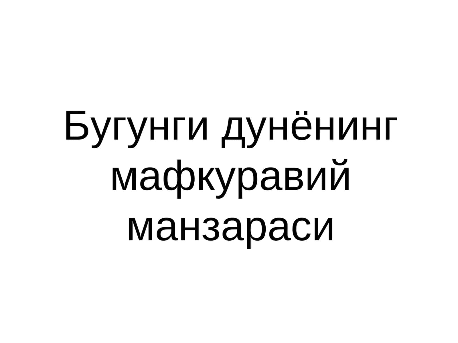 Bugungi dunyoning mafkuraviy manzarasi