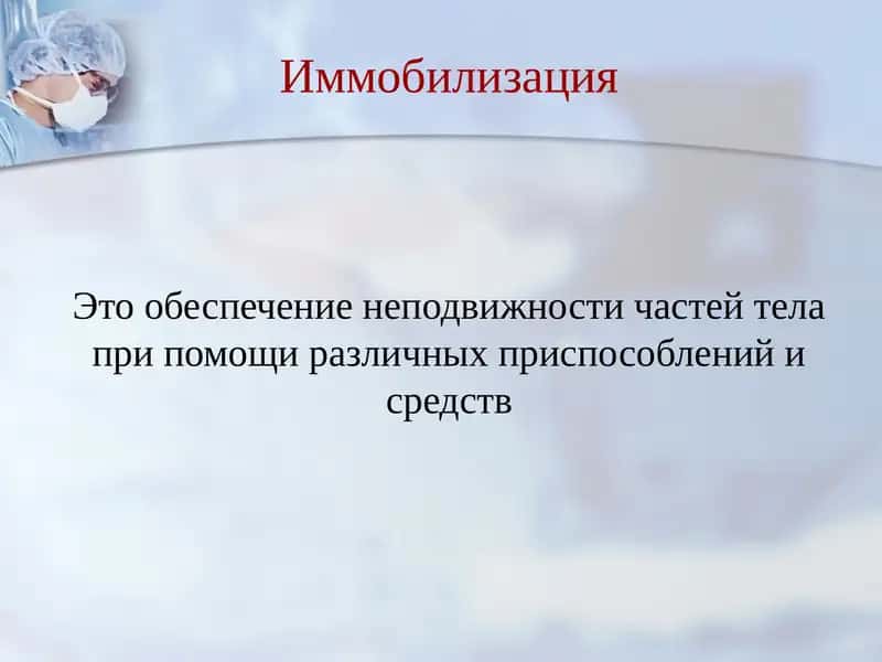 Иммобилизация