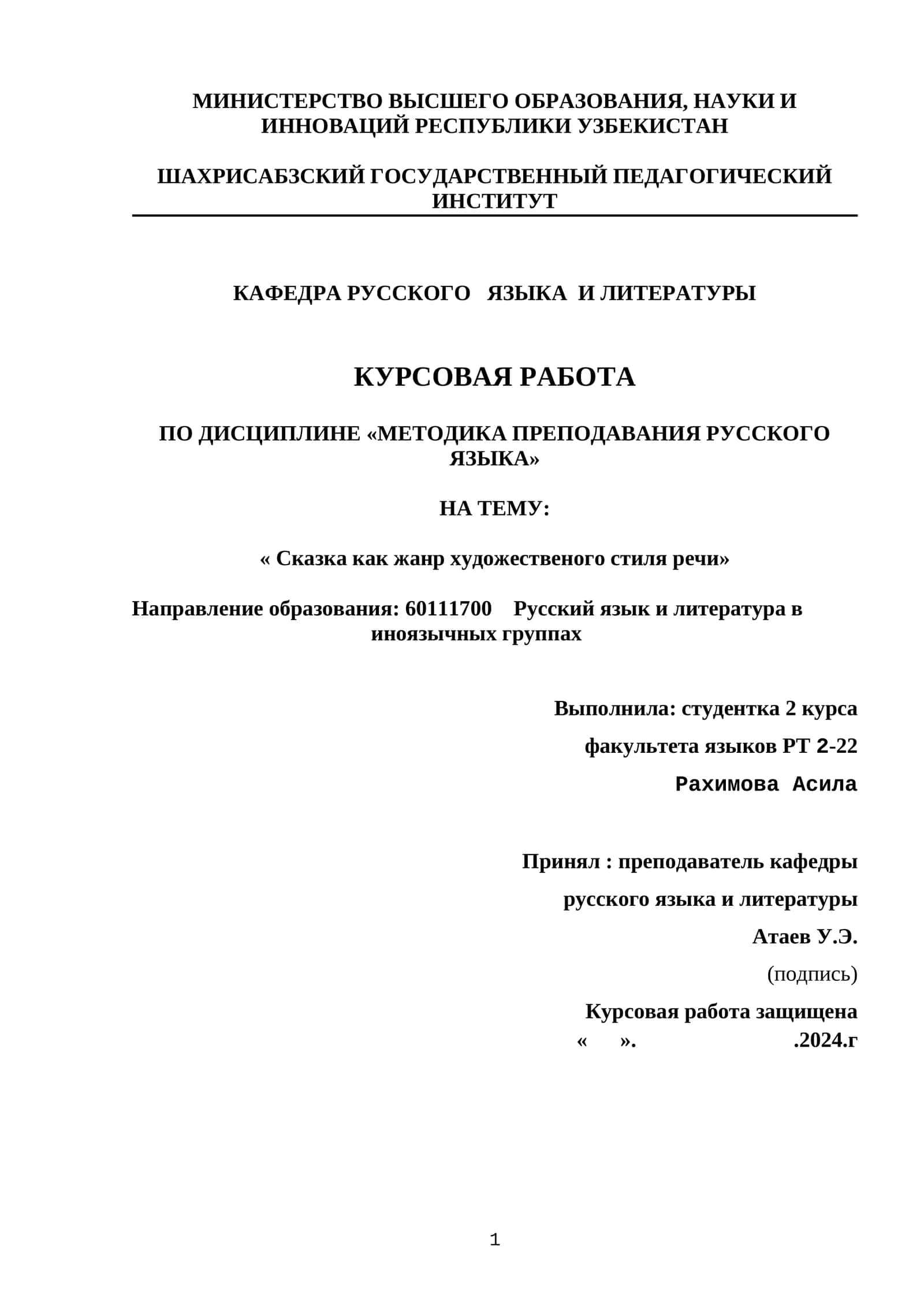 КУРСОВАЯ РАБОТА ПО ДИСЦИПЛИНЕ «МЕТОДИКА ПРЕПОДАВАНИЯ РУССКОГО ЯЗЫКА» НА ТЕМУ: « Сказка как жанр художественого стиля речи»