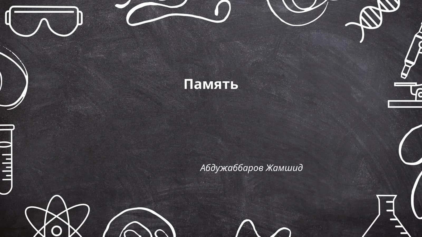 Память