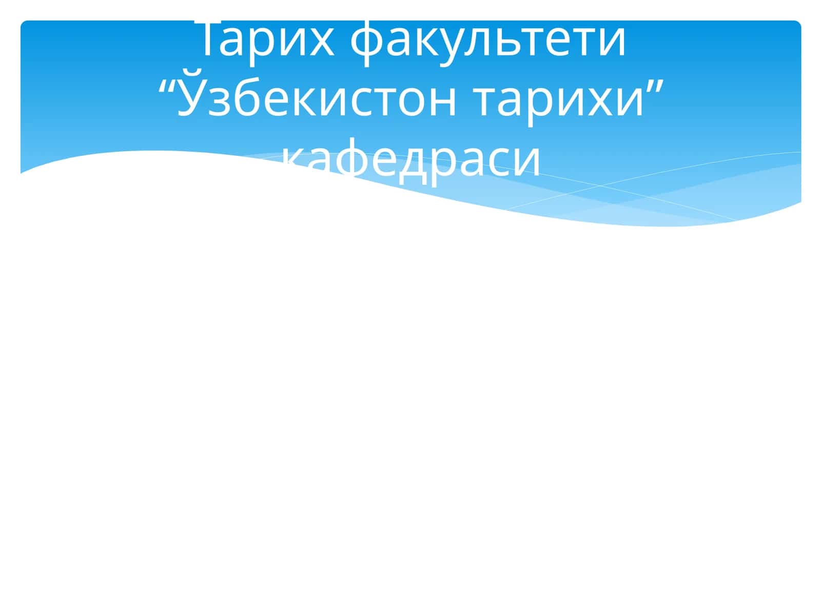 Ўзбекистон ва жаҳон ҳамжамияти