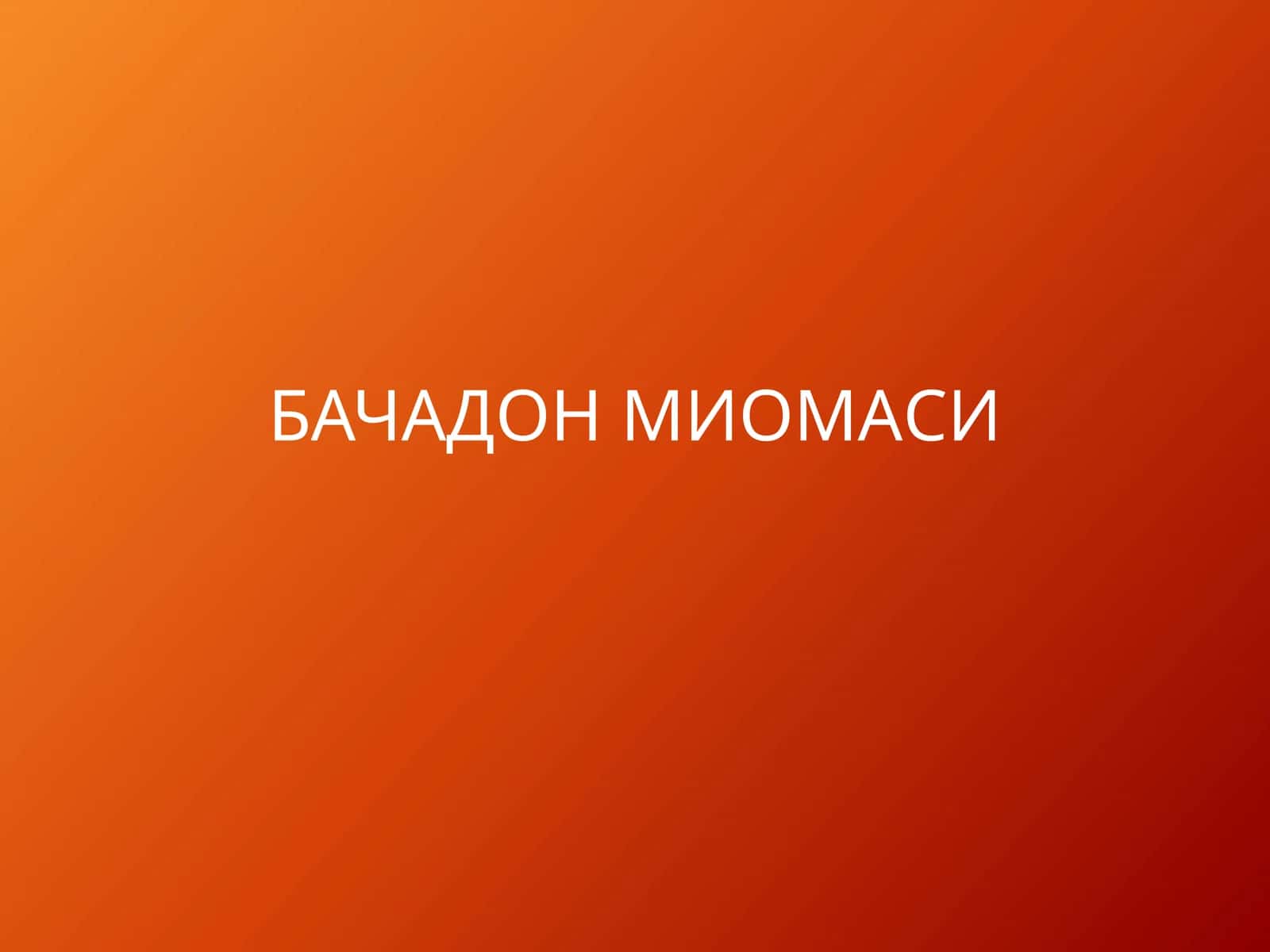 Bachadon miomasi