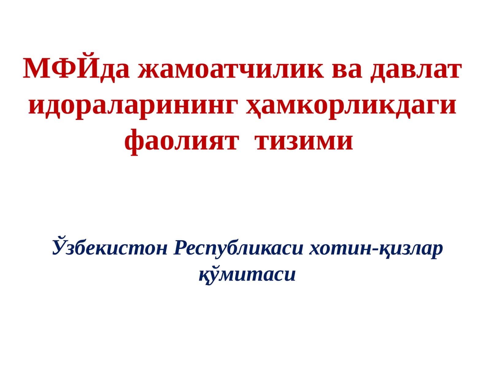 МФЙда жамоатчилик ва давлат идораларининг ҳамкорликдаги фаолият тизими