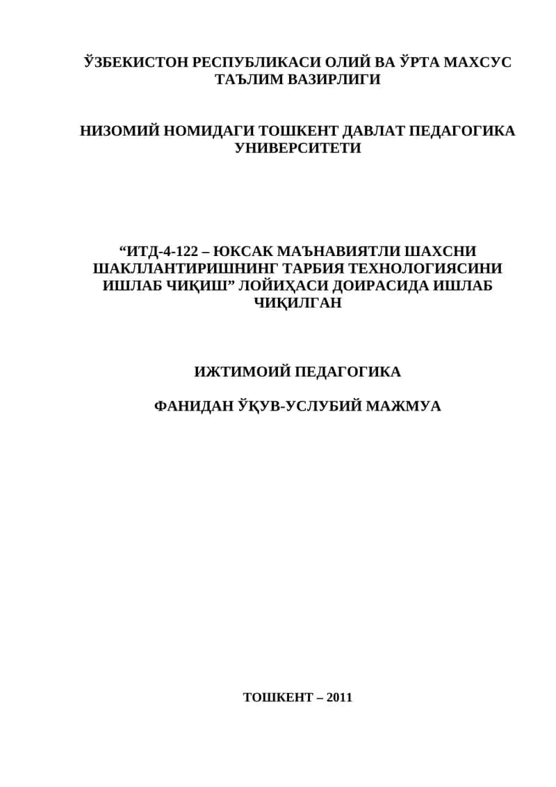 ИЖТИМОИЙ ПЕДАГОГИКА