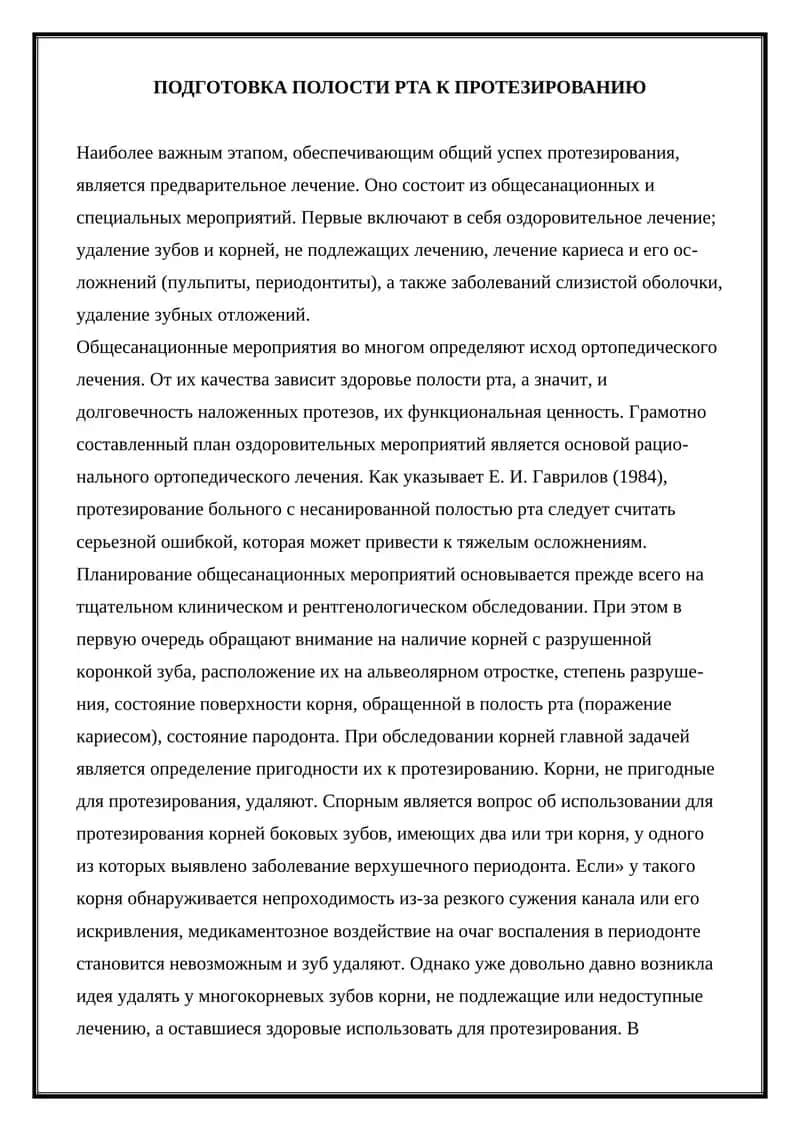 Подготовка полости рта к протезированию