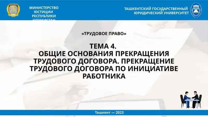 ТРУДОВОЕ ПРАВО