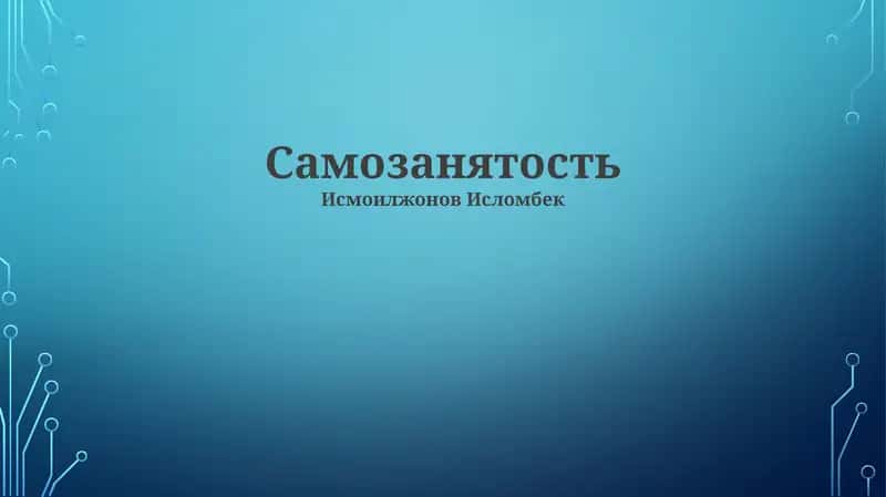 Самозанятость