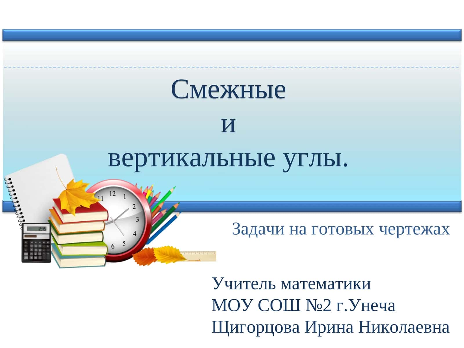 Смежные и вертикальные углы