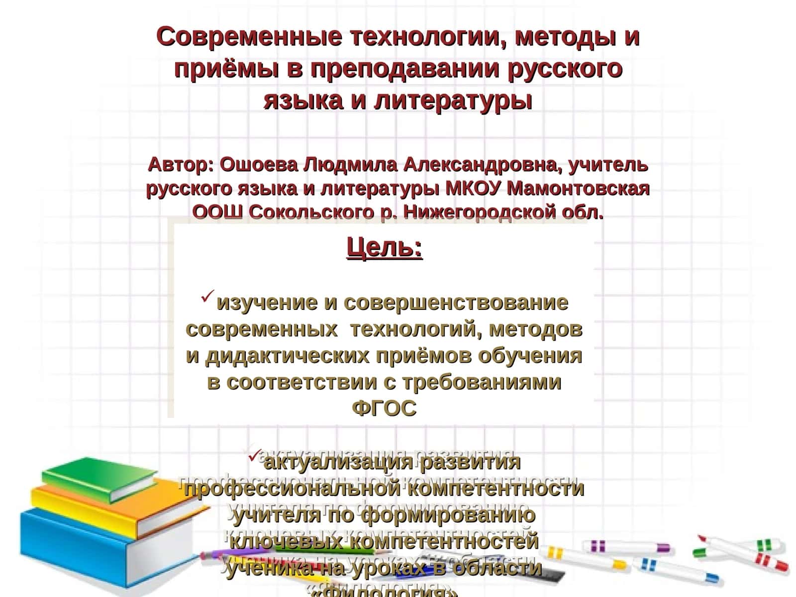 Современные технологии, методы и приёмы в преподавании русского языка и литературы