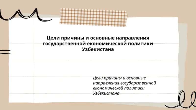 Цели причины и основные направления государственной економической политики Узбекистана