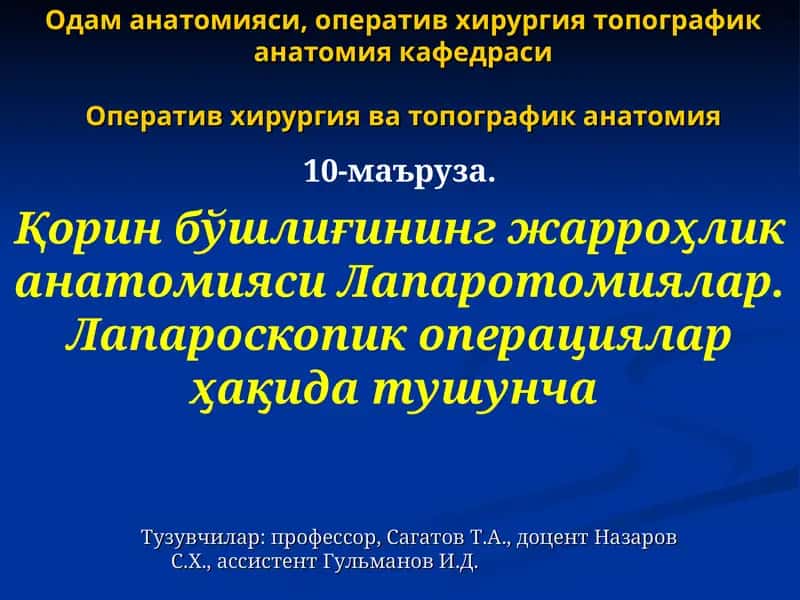 Одам анатомияси, оператив хирургия