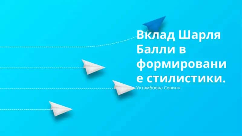 Шарль Баллининг стилистика га хизмати