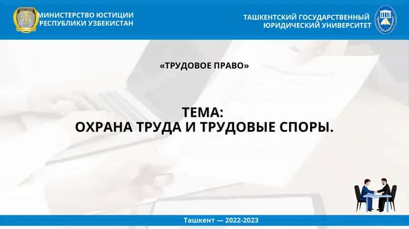 ТРУДОВОЕ ПРАВО