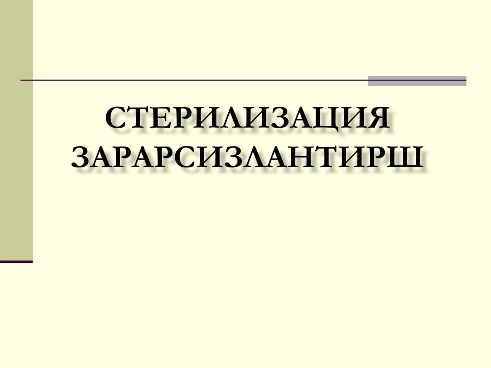Стерилизация тушунчаси