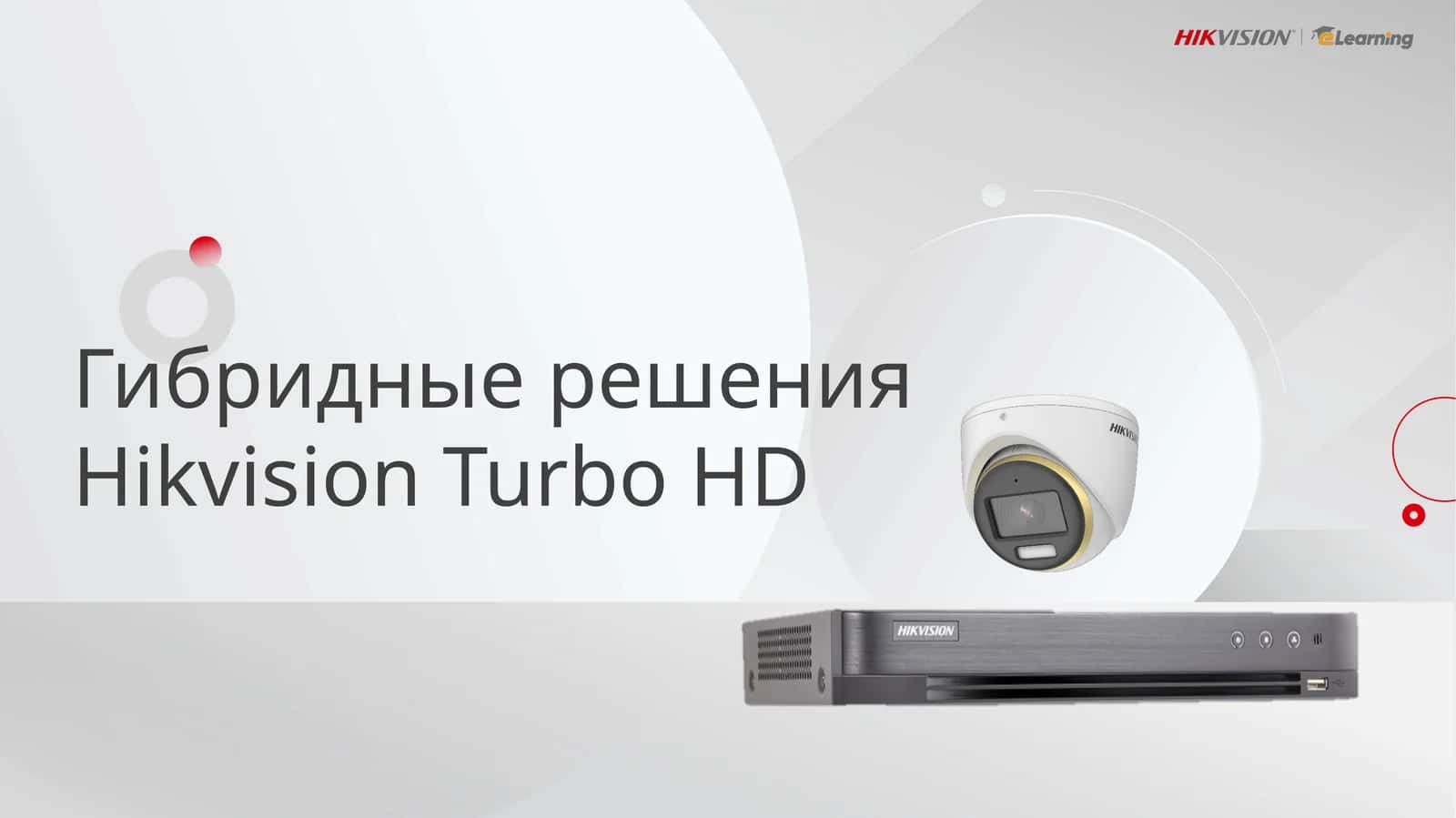 HikvisionTurbo HD Гибридные решения