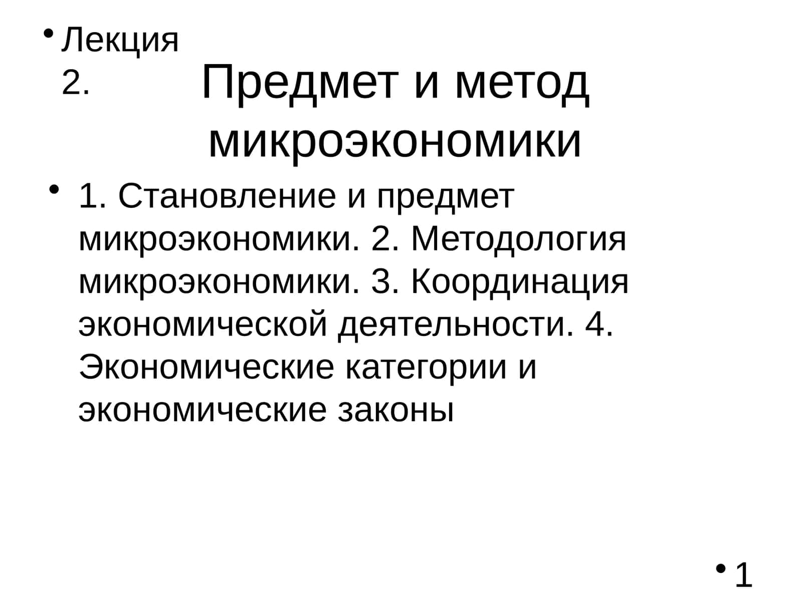 Предмет и метод микроэкономики