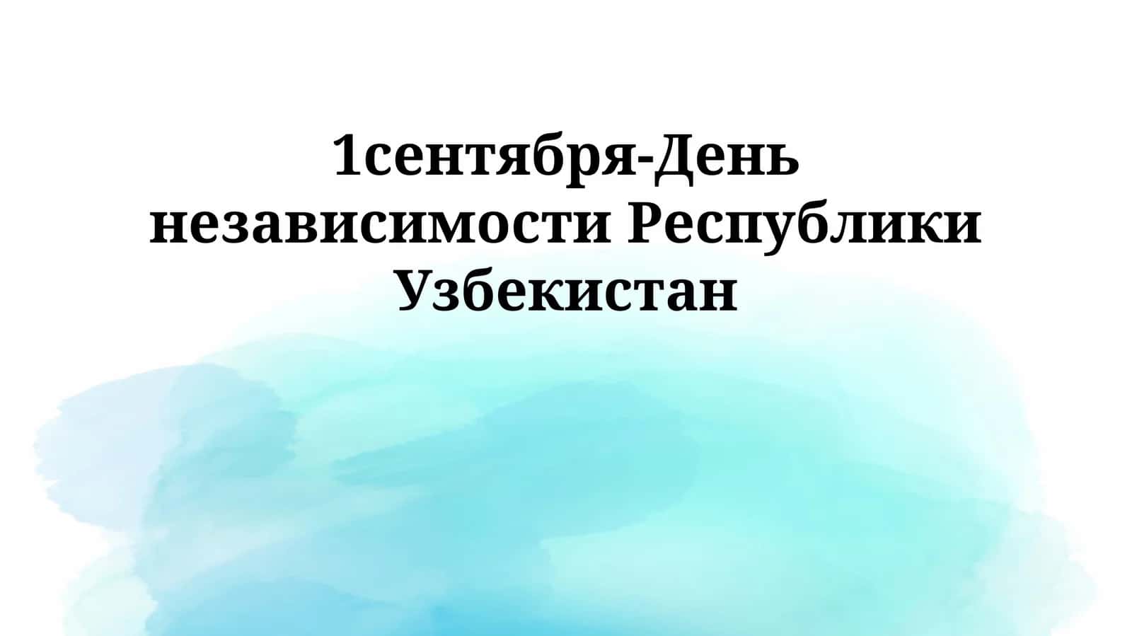 Культурное развитие в Узбекистане